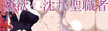 沉溺于堕落欲望的圣职者 Banner