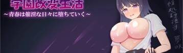 学园常识崩坏之青春坠入催淫的日常 Banner