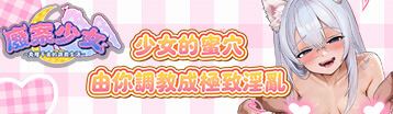廢案少⼥～克隆千⾦的調教⽣活～ Banner